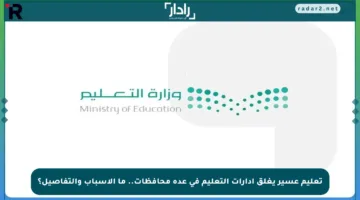 تعليم عسير يغلق إدارات التعليم في عدة محافظات.. ما الأسباب والتفاصيل؟